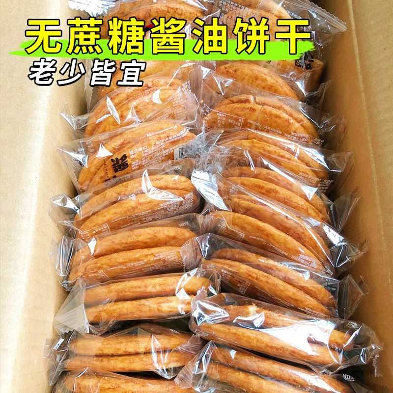 无蔗糖酱油饼干咸味雪米饼非油炸膨化食品无蔗糖茶休闲零食批发