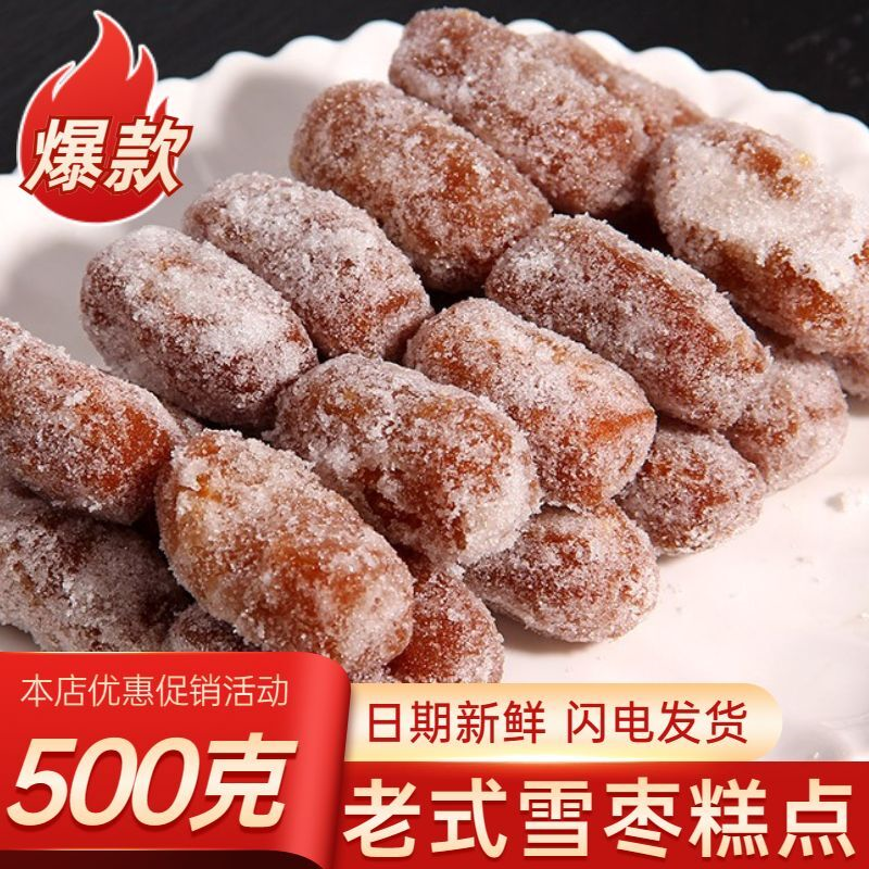 河南老式果子休闲零食雪枣糖枣怀旧经典油炸糕点中式糕点老式草糖