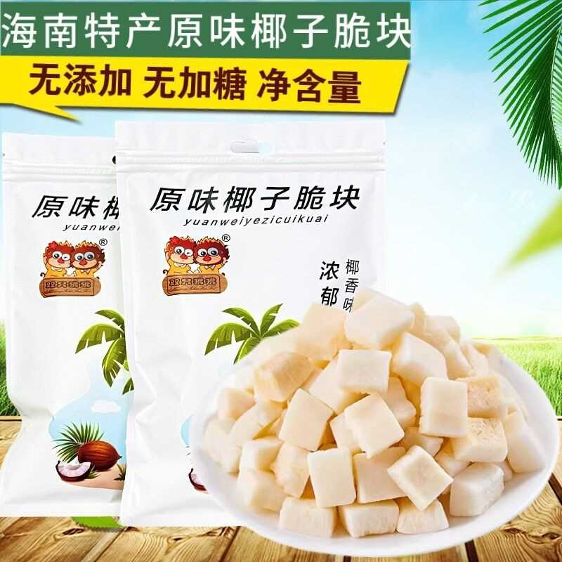 海南特产原味椰子块椰子脆块冻干椰子脆片椰肉无加糖无添加剂零食