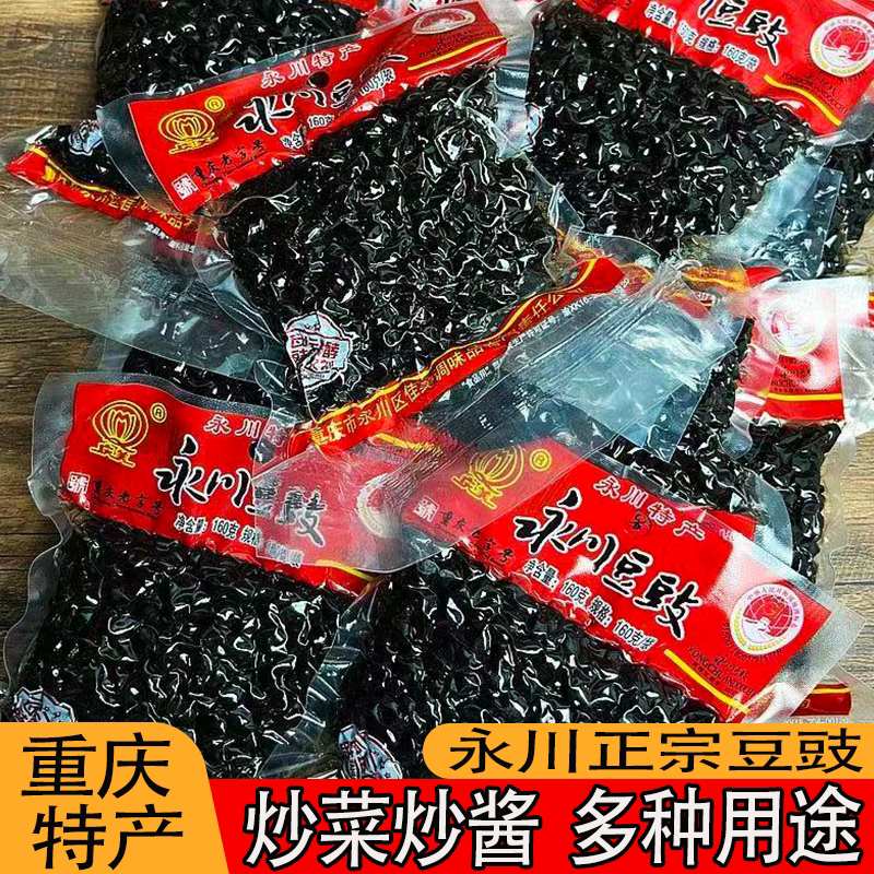重庆正宗永川豆豉袋装原味酱香干豆豉川菜灵魂炒回锅肉蒸鱼是绝配