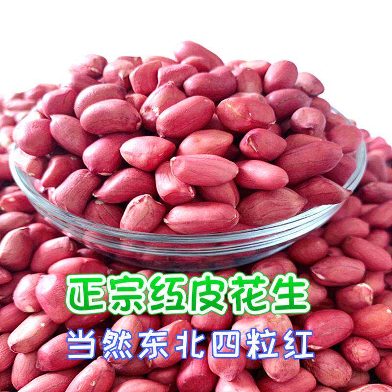 东北四粒红5斤3斤当季新鲜红皮花生米真空包装防潮或简装农家无壳