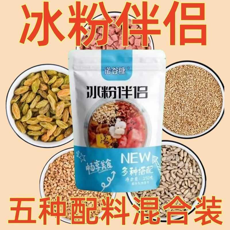 冰粉伴侣冰粉配料凉粉伴侣花生碎山楂葡萄干组合装家庭装混合小料