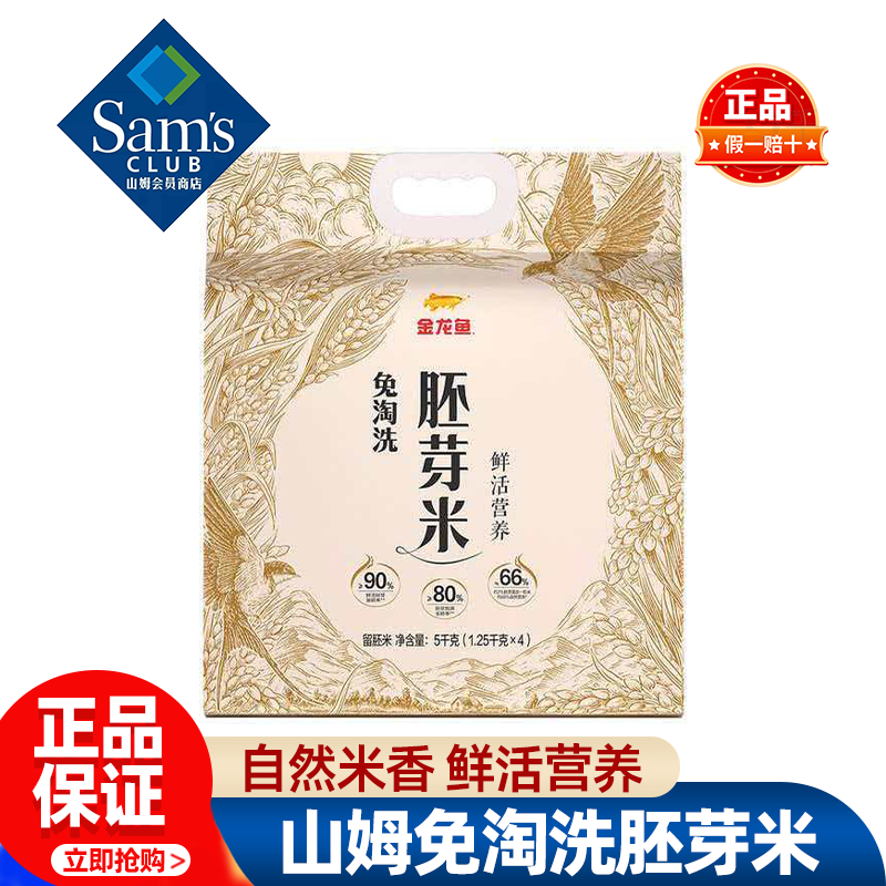 山姆金龙鱼免淘洗胚芽米自然大米粗粮营养煮粥饭正品会员超市代购