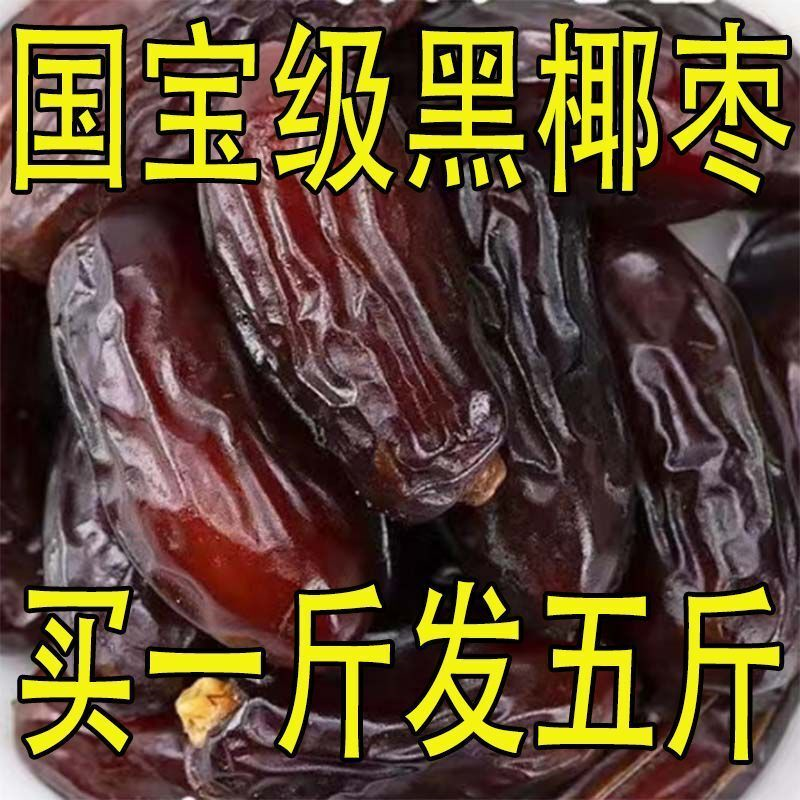 【卖爆了】纯天然新疆黑椰枣免洗正宗即食椰枣新鲜孕妇茶日照绿茶
