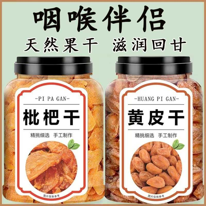 潮汕特产竹蜂盐枇杷干原味竹盐黄皮干甘草无核果干零食罐装250g