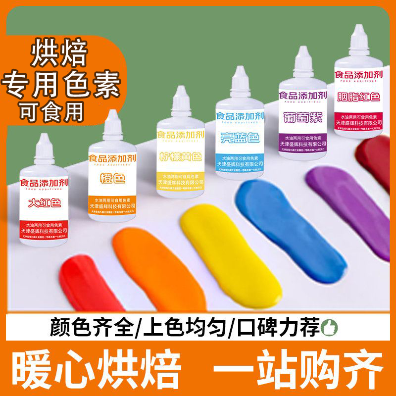 可食用色素小瓶品级水油性烘焙蛋糕面点调染色剂食品级两用儿童