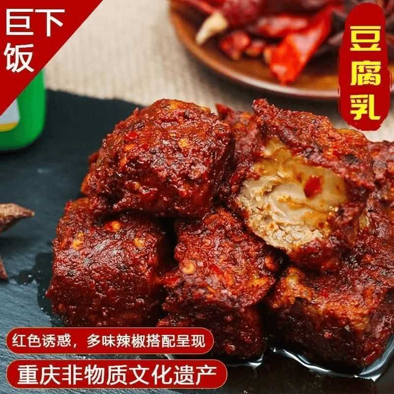 重庆特产秀山五香豆腐乳麻辣特辣霉豆腐香辣味农家手工下饭菜零食