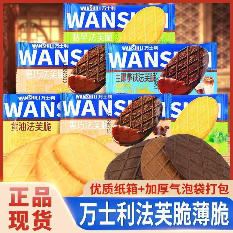万士利法芙脆薄脆饼干华夫甜点下午茶黄油点心休闲零食早餐小吃图片