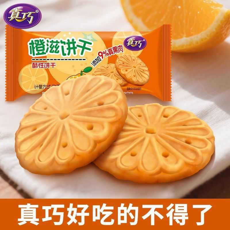 湖北特产香橙味饼干果肉添加80后橘子味酥性饼干橙汁橙子新鲜