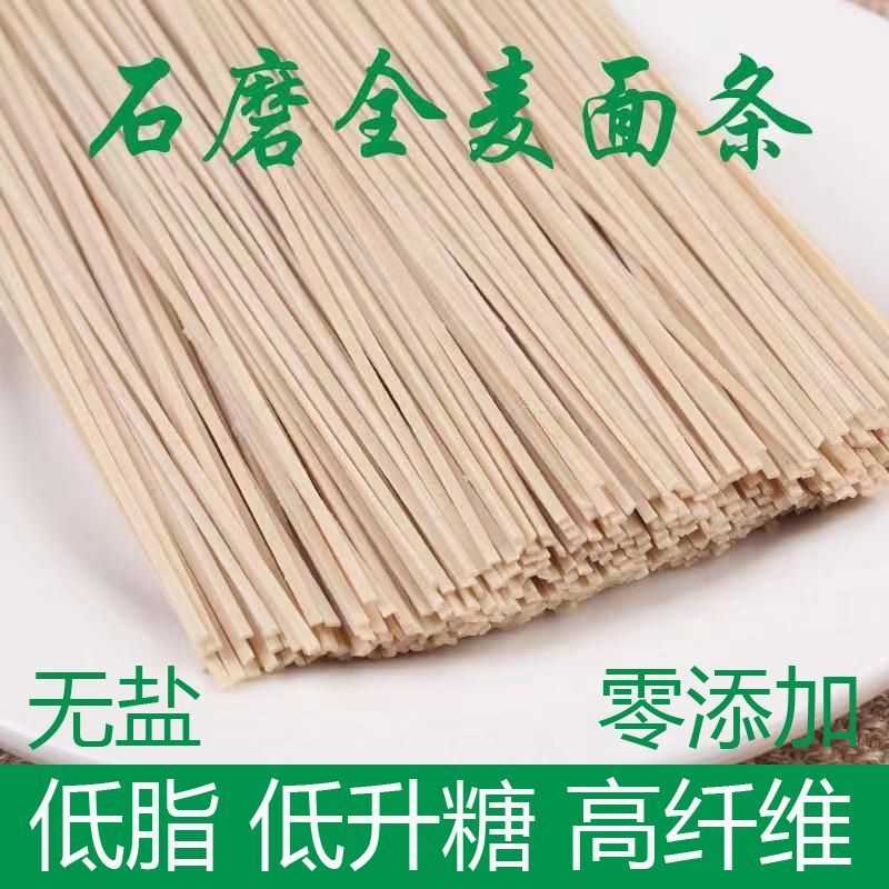 纯天然石磨全麦挂面无盐低脂全麦面条纯小麦无添加胖友糖尿人面条