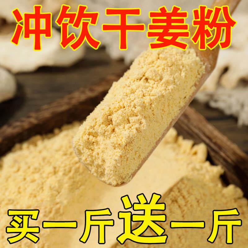 【买一斤送一斤】冲饮干姜粉老干姜粉超细生姜粉黄姜粉