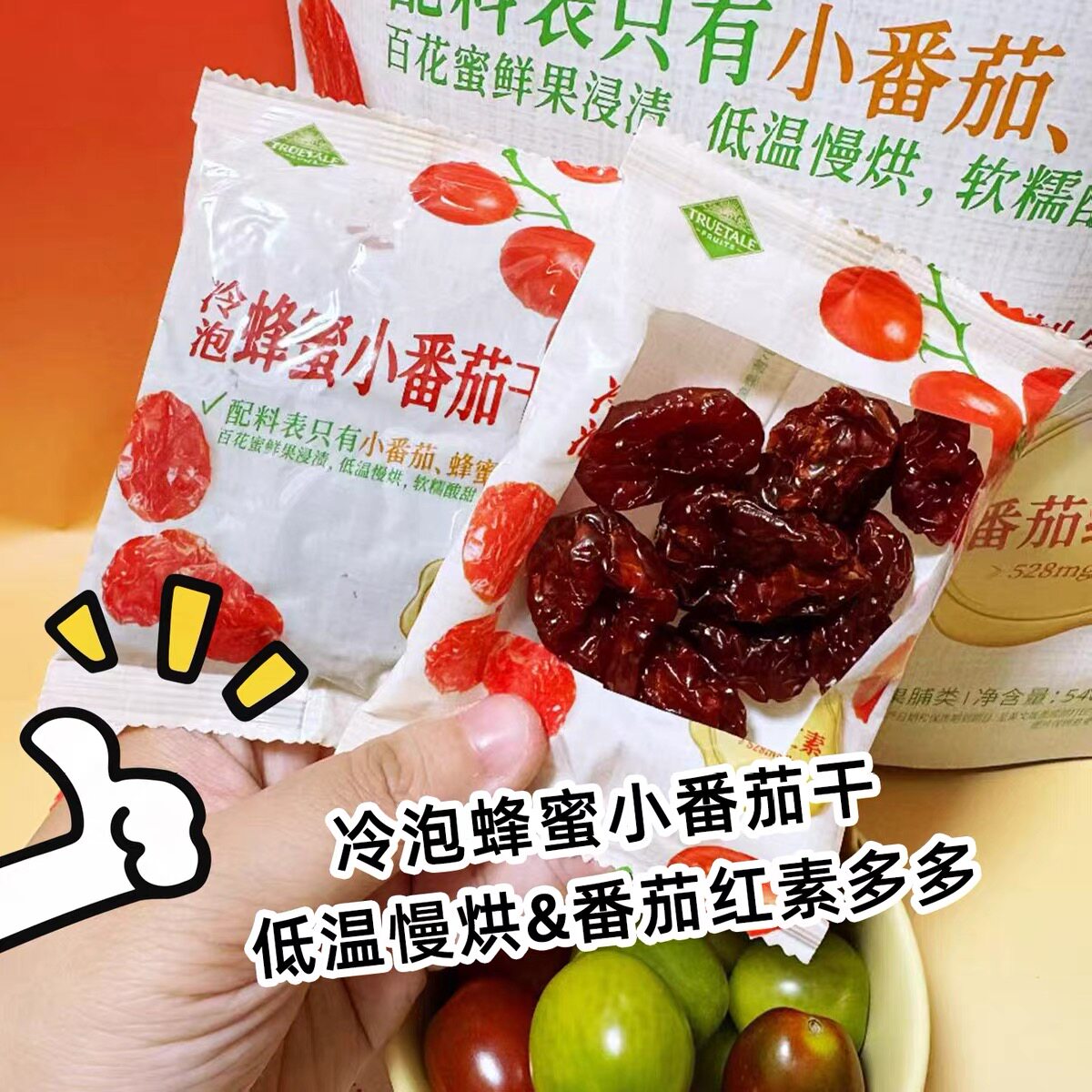 山姆冷泡蜂蜜小番茄干口感果肉厚实办公室解馋零食代购官方旗舰店