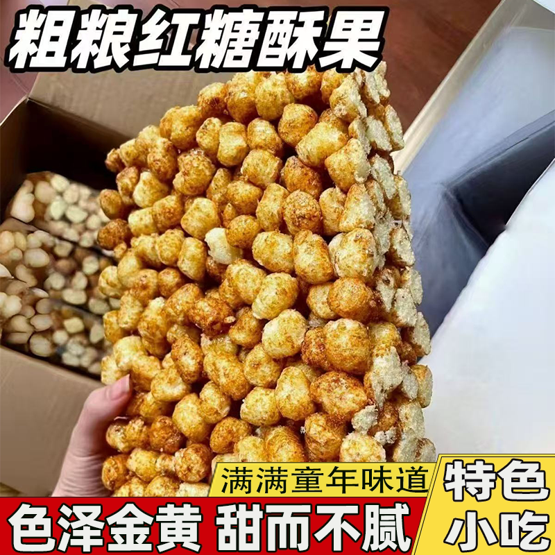 红糖酥果入口即化老式传统工艺健康粗粮色泽金黄解馋整箱批发