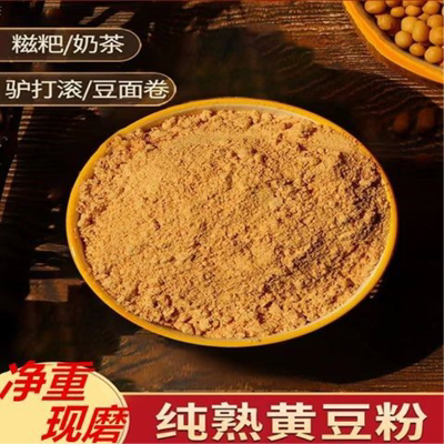 纯熟黄豆粉即食豆面粉商用驴打滚现磨豆粉豆乳盒子蘸料大包装