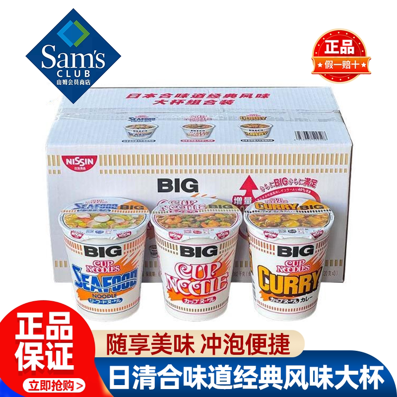 山姆日清合味道经典风味大杯组合装方便面多口味正品会员超市代购