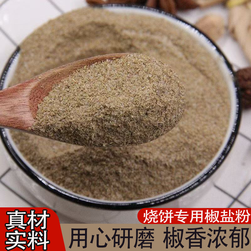 椒盐粉五香烧饼专用料咸香入骨现磨椒麻鲜香味道香酥入味美味提鲜