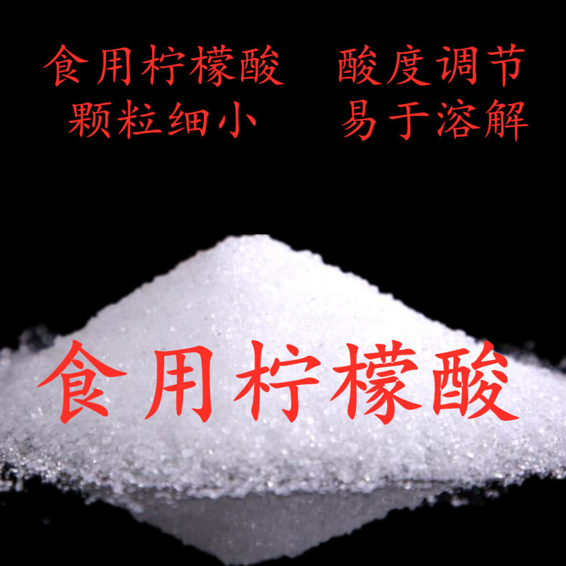 食用柠檬酸食品级可食用果汁饮料酸味剂调节剂冰糖葫芦柠檬酸食用