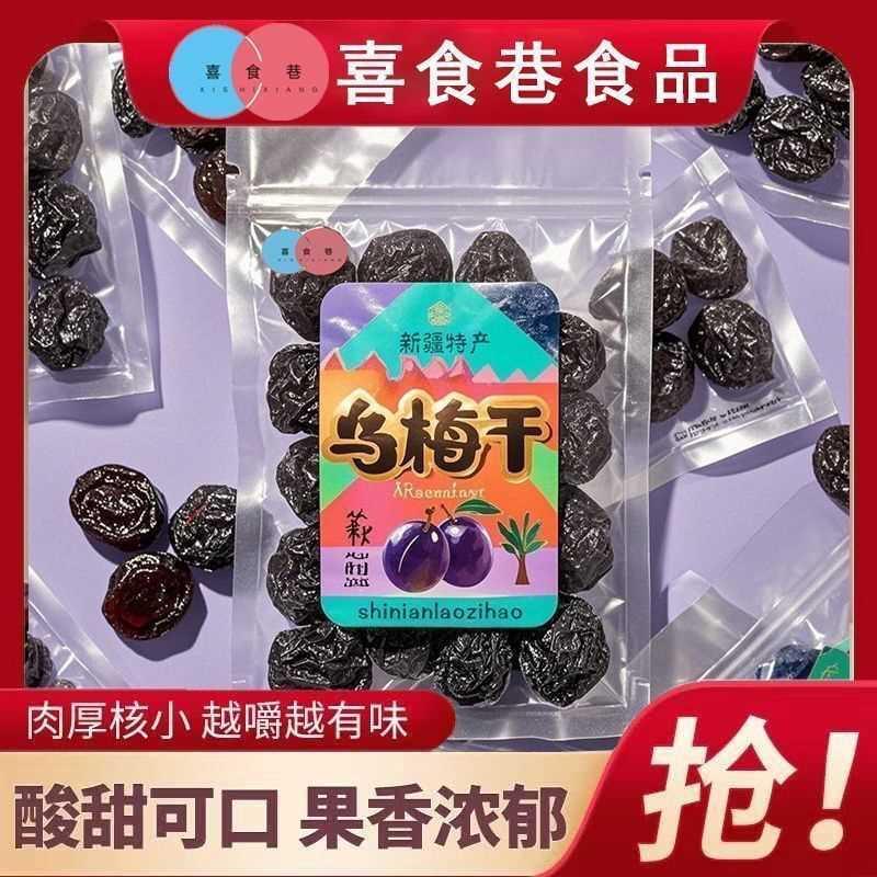 天山大乌梅干正宗新疆特产西梅果脯休闲老人孩子零食蜜饯酸梅零食