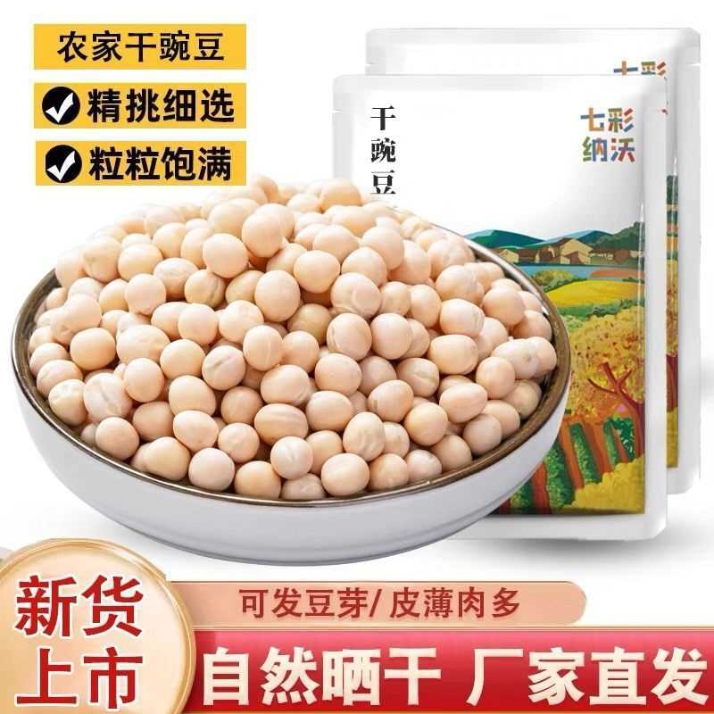 白豌豆新货 农家自产干豌豆发豆芽煮粥重庆小面配料晒干豆类杂粮