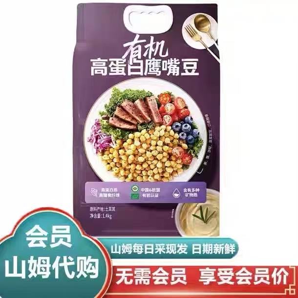 山姆有机高蛋白鹰嘴豆优质高蛋白控糖健身必备杂粮代购官方旗舰店