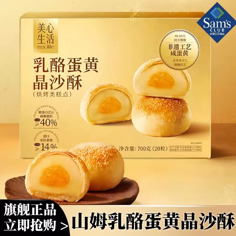 山姆MM美心生活乳酪蛋黄晶沙酥早餐零食烘焙下午茶代购官方旗舰店