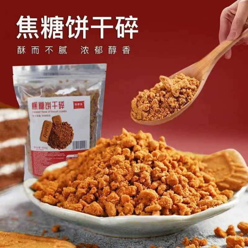 焦糖饼干碎蛋糕薄脆装饰焦糖饼干甜品摆摊烘焙原料商用