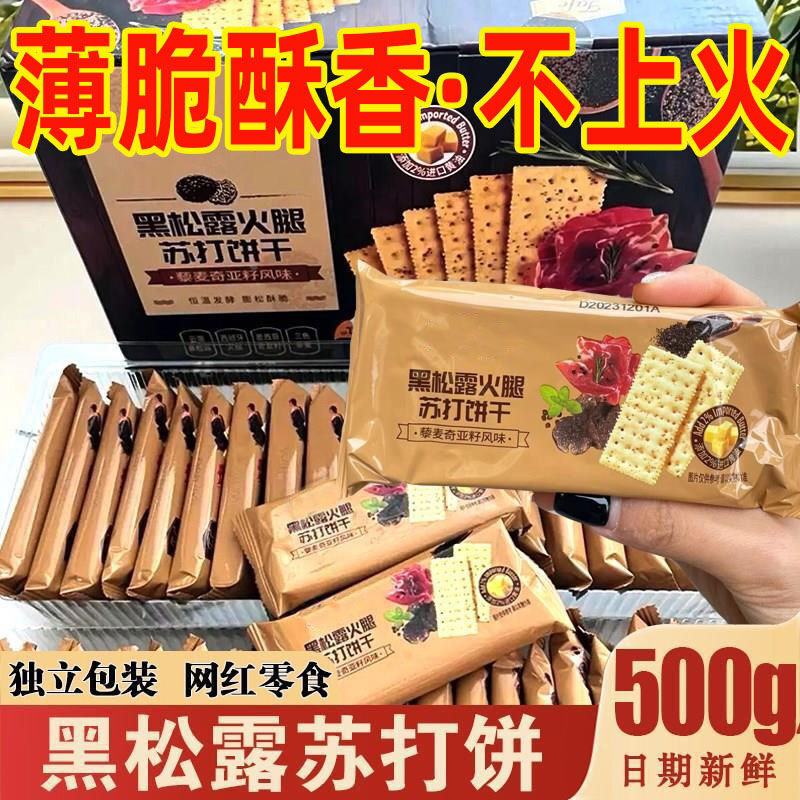 网红平替黑松露火腿苏打饼干薄脆下午茶早餐藜麦奇亚籽风味零食品
