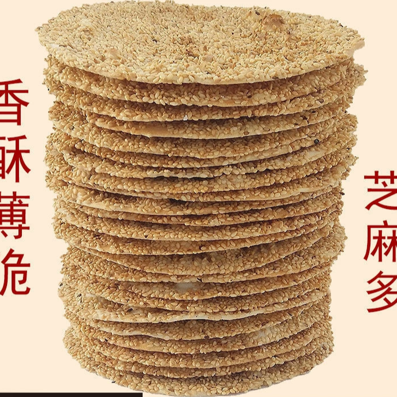 山东特产小吃周村风味香酥烧饼纯手工芝麻饼薄脆好吃的休闲零食品