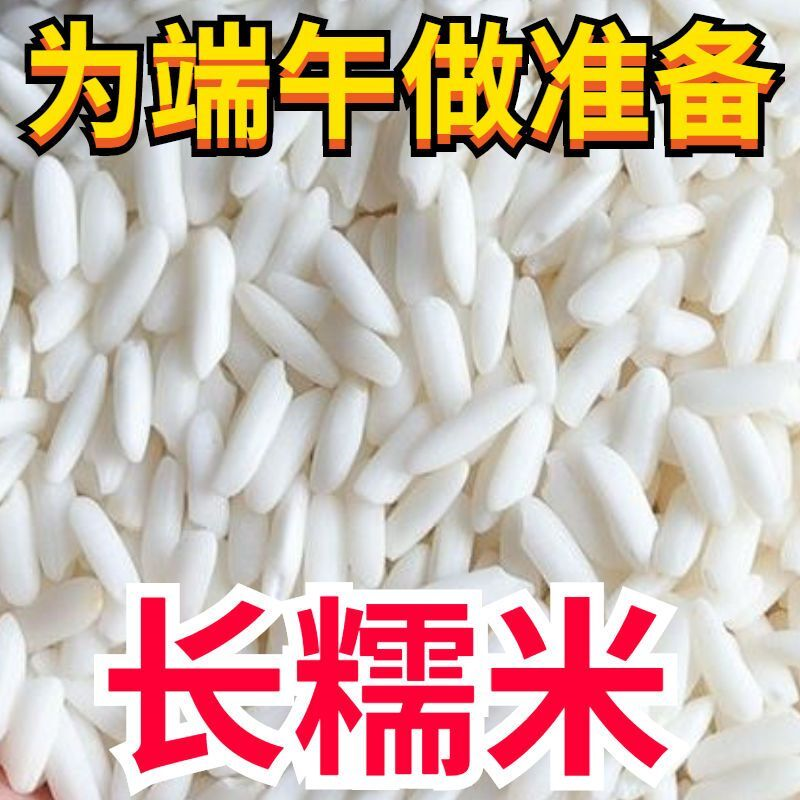 优质长粒糯米批发5斤珍珠江米新鲜香粘黏大饭团包粽子做米酒1斤