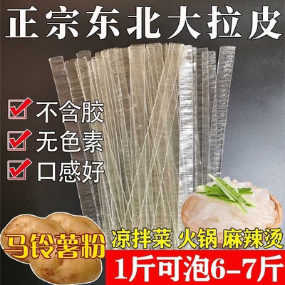 东北批发正宗拉皮土豆粉水晶凉皮整箱干货凉拌菜凉拌粉皮宽粉粉条