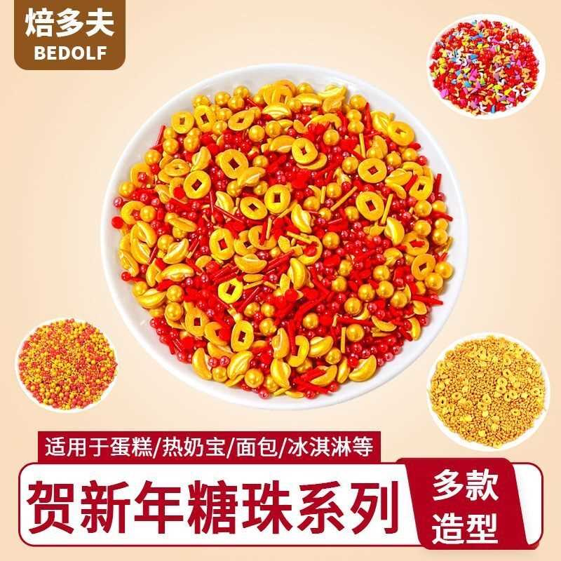 春节新年糖珠圣诞节情人节混装冰激凌纸杯蛋糕可食用甜点装饰糖珠