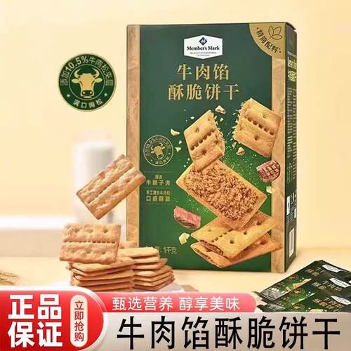 山姆牛肉馅酥脆饼干肉松夹心片片酥脆超市代购零食品官方旗舰店