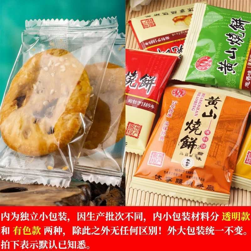 黄山薄脆烧饼梅干菜肉馅酥饼 正宗安徽特产饼干糕点早餐小吃零食