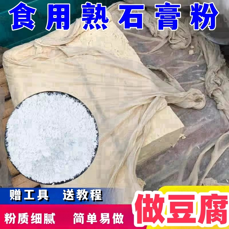 石膏粉做豆腐食用级石膏粉点豆腐脑豆腐花豆凝固剂做豆腐用的石膏