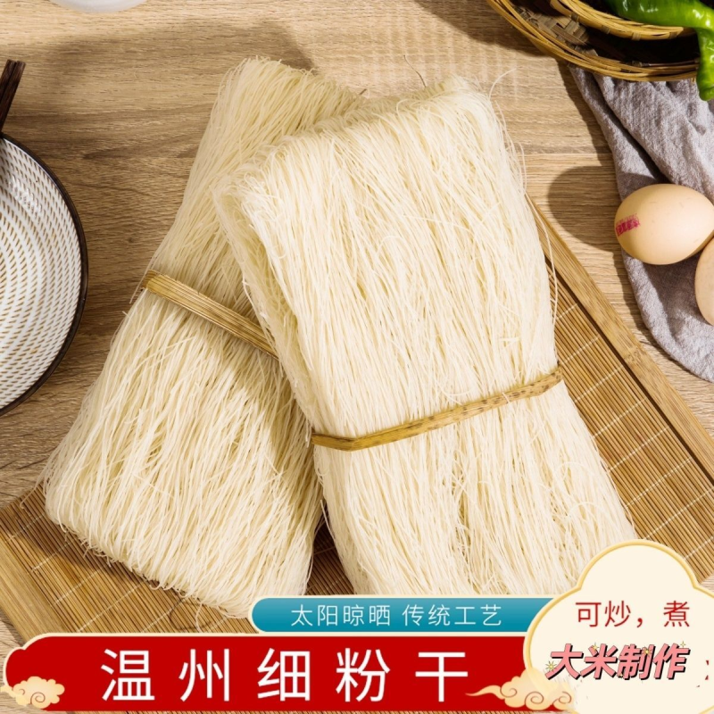 细粉干温州特产炒粉干米粉干平阳乐清余家瑞安高楼米面米粉丝米线