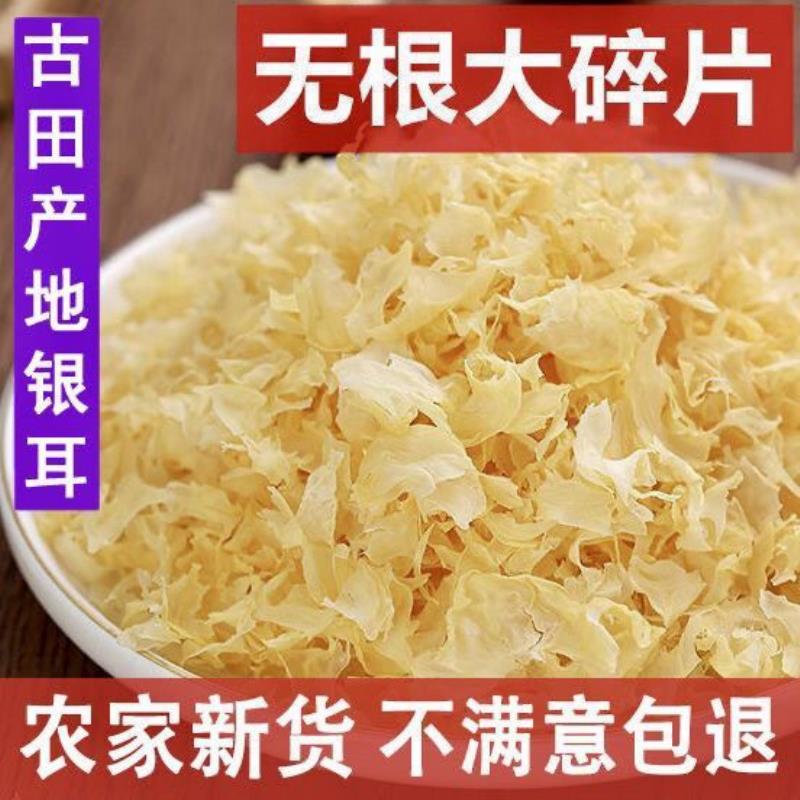 古田银耳干货无硫银耳碎片白木耳纯天然银耳干雪耳碎片白木耳批发