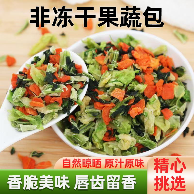 混合脱水蔬菜包当季蔬菜越吃越有味精挑细选新货免洗免切泡一泡