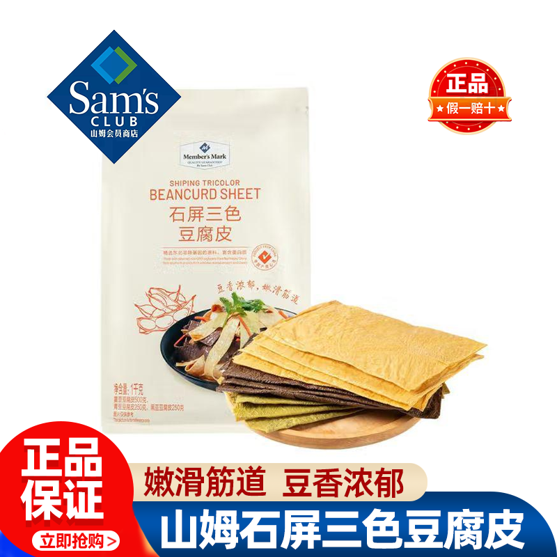 山姆石屏三色豆腐皮干货黄豆黑豆千张正品会员超市代购官方旗舰店