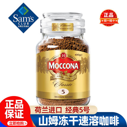 山姆摩可纳Moccona进口经典5号中度烘焙咖啡超市代购官方旗舰店