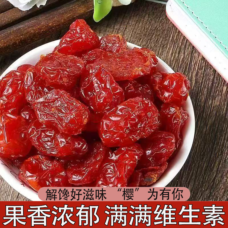 【0蔗糖0添加】樱桃干酸甜车厘子干上班族小零食蜜饯果脯肉厚饱满