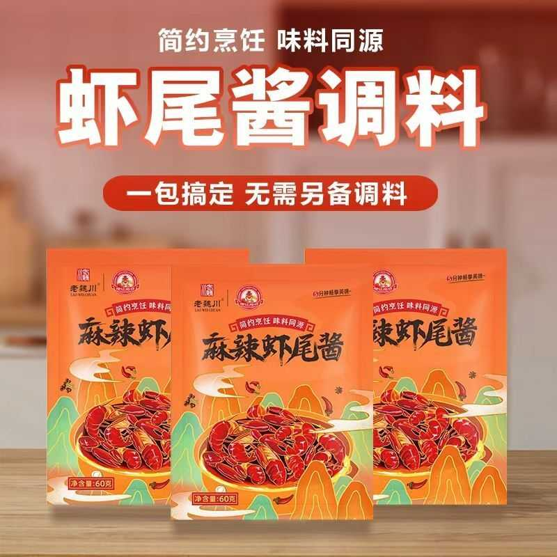 老魏川麻辣虾尾酱60g尝鲜麻辣鲜香湖北潜江特产懒人调味酱料包