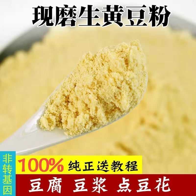 现磨黄豆粉纯生黄豆粉豆花豆腐豆浆粉煎饼杂粮黄豆面300g批发5斤