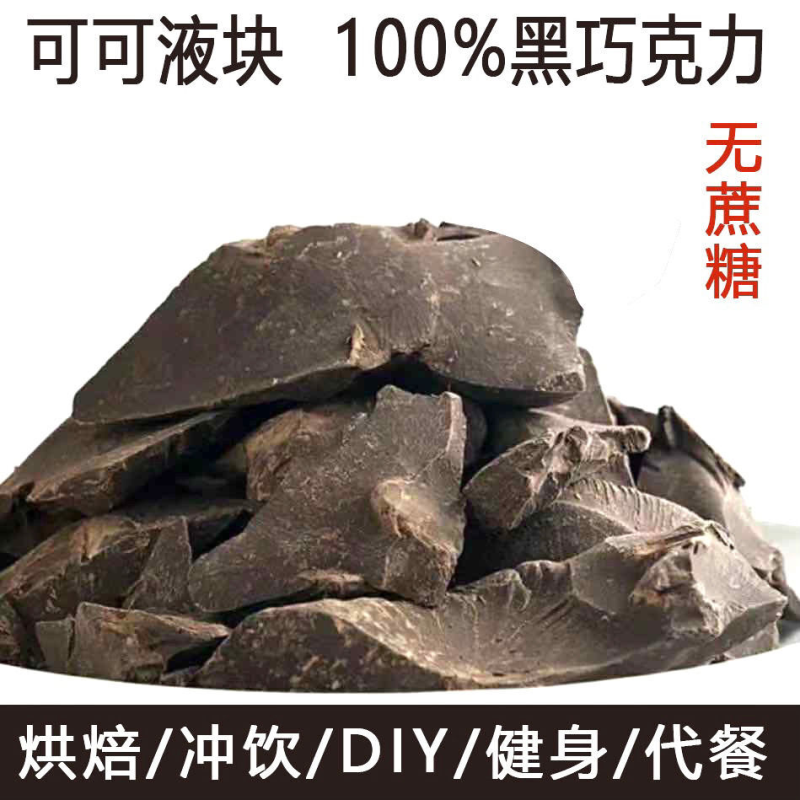 100%黑巧克力纯可可脂无蔗糖饱腹感液块烘焙原料健身（代可可脂）
