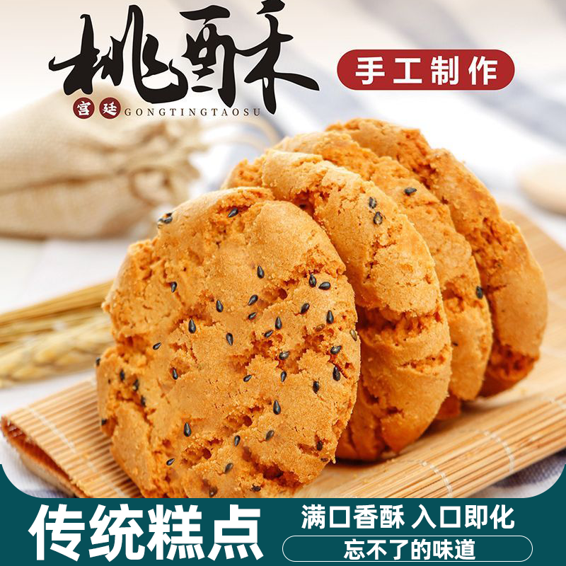 老式桃酥黑芝麻桃酥传统宫廷桃酥糕点黑芝麻点心核桃酥散装零食