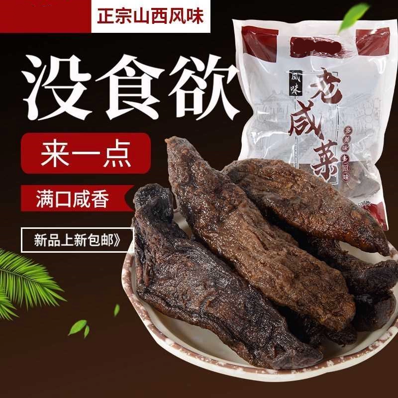 山西精心腌制风干芥肉原味老式咸菜疙瘩芥菜干满口咸香即食500g