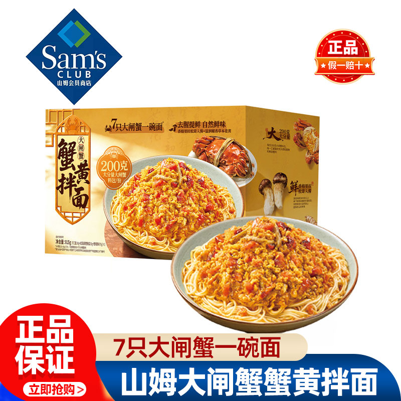 山姆大闸蟹蟹黄拌面速食食品泡面整箱正品会员超市代购独立小包装图片
