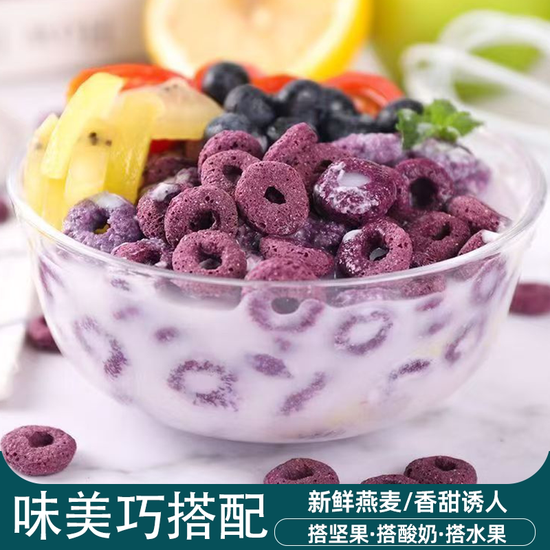 燕麦圈即食营养早餐冲泡牛奶低脂无蔗糖健身代餐酒店早餐紫薯谷物