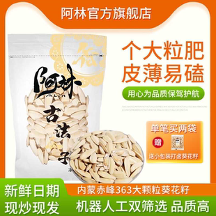 阿林古法多味瓜子五香袋装脱皮打手颗粒葵花籽炒货零食网红休闲
