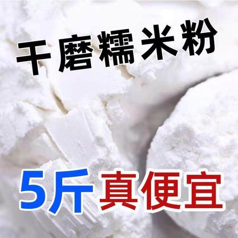 东北正宗5斤水磨糯米面粉江米面糯米粉米糕青团油炸糕雪媚娘4斤