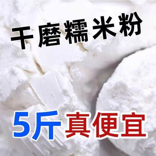 东北正宗5斤水磨糯米面粉江米面糯米粉米糕青团油炸糕雪媚娘4斤